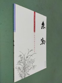 中国现代散文经典文库 朱湘