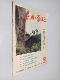 东西南北1984年第9期