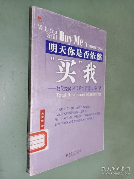 明天你是否依然买我：数位经济时代的全资源市场行销