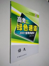 高考绿色通道2007高考总复习 语文