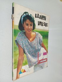 山西青年1988年 第10期