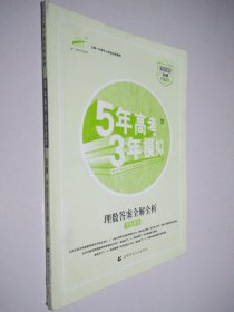 曲一线科学备考 5年高考3年模拟 2009B版 理数答案全解全析