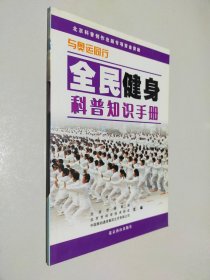 全民健身-科普知识手册/与奥运同行