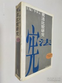 宪法比较研究
