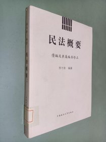 民法概要:债编及亲属编再修正