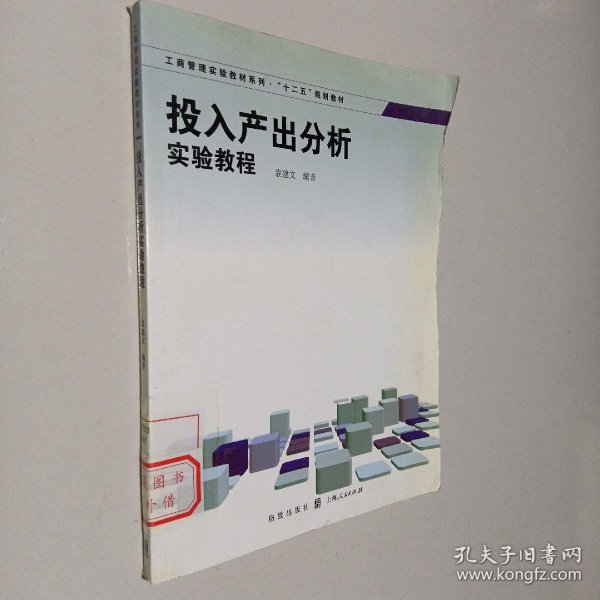 工商管理实验教材系列·“十二五”规划教材：投入产出分析实验教程