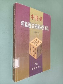 中日韩可能建立的自由贸易区