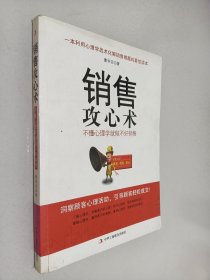 销售攻心术 不懂心理学就做不好销售