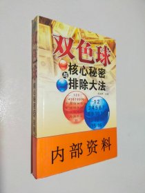 双色球核心秘密与排除大法