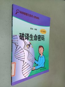 科學探索與發(fā)現(xiàn)·自然密碼:破譯生命密碼