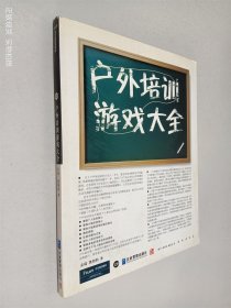 户外培训游戏大全