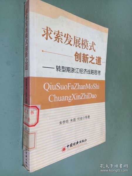 求索发展模式创新之道——转型期浙江经济战略思考