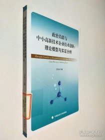 政治关联与中小高新技术企业技术创新：理论模型与实证分析
