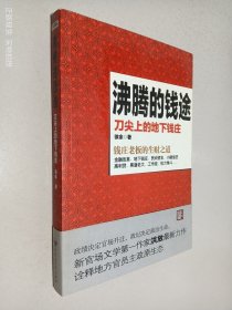 沸腾的钱途：刀尖上的地下钱庄