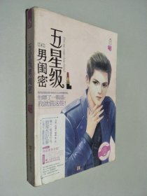 五星级男闺密