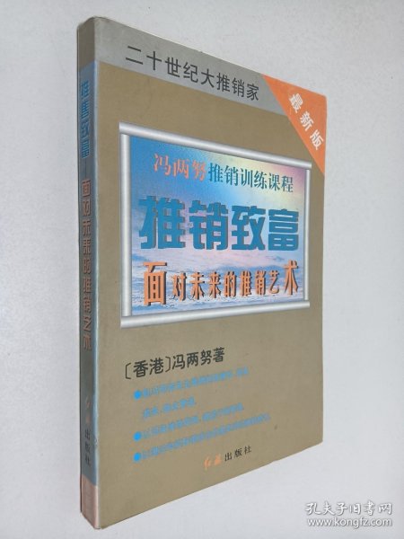 推销致富:面对未来推销术