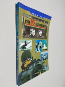 世界反恐武器装备库--海军