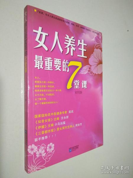 女人养生最重要的7堂课