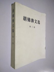 胡锦涛文选（第三卷）