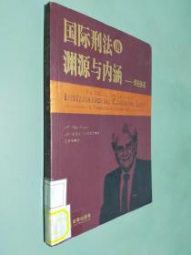 国际刑法的渊源与内涵（理论体系）