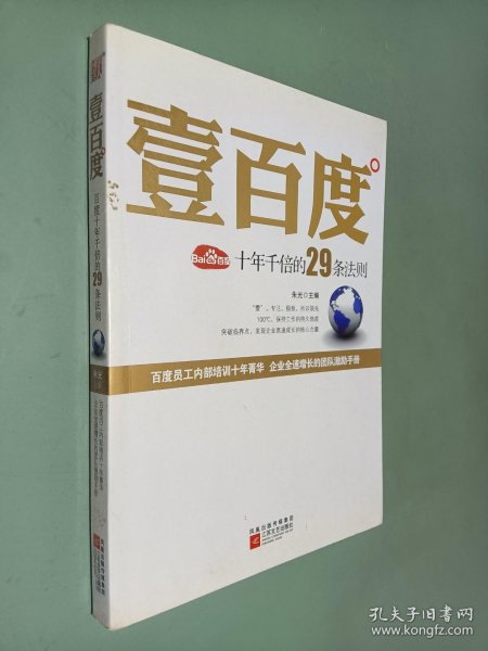 壹百度：百度十年千倍的29条法则