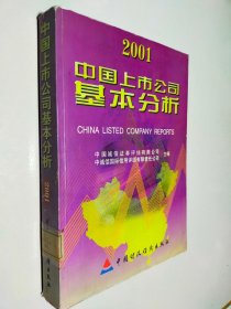 中国上市公司基本分析.2001