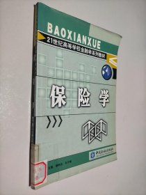 保险学/21世纪高等学校金融学系列教材