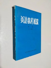 英语教程初探 中册