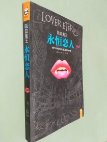 吸血鬼王：永恒恋人：横扫全球的女性重口味爱情小说。