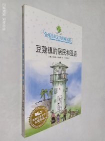 豆蔻镇的居民和强盗：全球儿童文学典藏书系