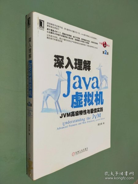 深入理解Java虚拟机：JVM高级特性与最佳实践（第2版）