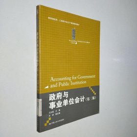 政府与事业单位会计（第3版）/21世纪会计系列教材