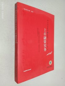 中小企业境外及香港上市融资实务