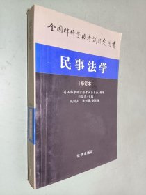 民事法学(修订本)