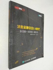 决胜金融安全3.0时代新金融+新科技+新安全