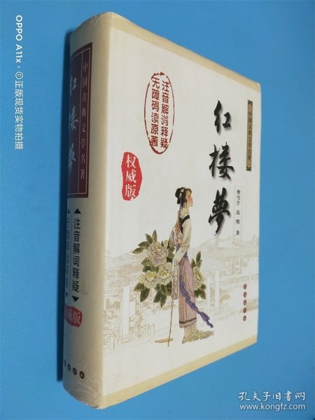 中国古典文学名著：红楼梦（无障碍阅读）（权威版）