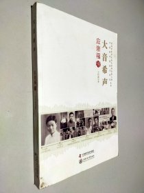 老科学家学术成长资料采集工程丛书·中国科学院院士传记丛书·大音希声：应崇福传