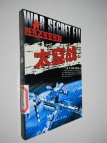 太空战——特殊战秘密档案