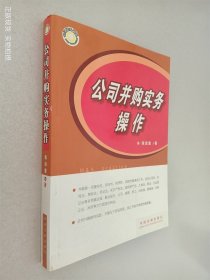 公司并购实务操作