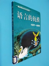 语言的抚摸:与孩子一起成长.春