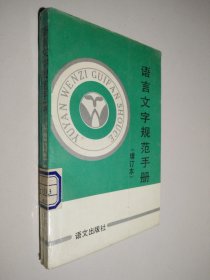 语言文字规范手册（增订本）
