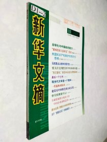 新华文摘 2005年第11期