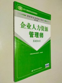 国家职业资格培训教程：企业人力资源管理师（基础知识）（第2版）