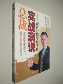 总裁实战演说 演讲行销实用手册