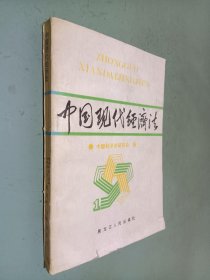 中国现代经济法