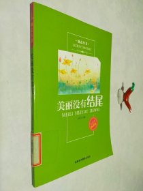 美丽没有结尾