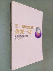 当一切改变时，改变一切