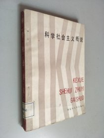 科学社会主义概说