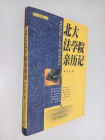 北大法学院亲历记