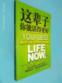 这辈子你能活得更好：被400万人验证、彻底掌控你的潜意识